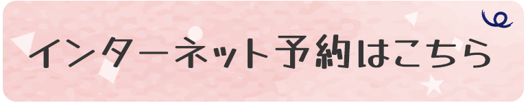 インターネット予約はこちら