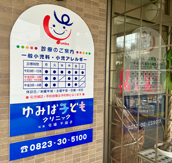 ゆみば子どもクリニック　外観